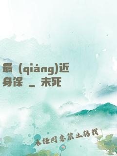 最強(qiáng)近身保鏢