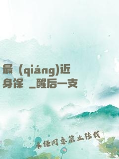 最強(qiáng)近身保鏢