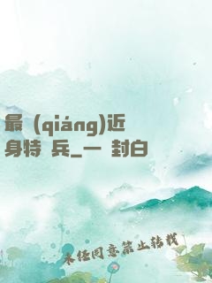 最強(qiáng)近身特種兵