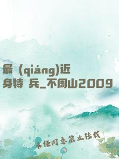 最強(qiáng)近身特種兵