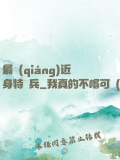 最強(qiáng)近身特種兵