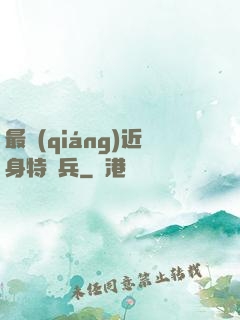 最強(qiáng)近身特種兵