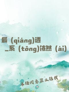 最強(qiáng)透視