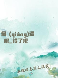 最強(qiáng)透視眼
