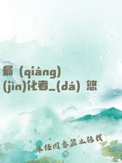 最強(qiáng)進(jìn)化者