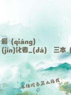最強(qiáng)進(jìn)化者