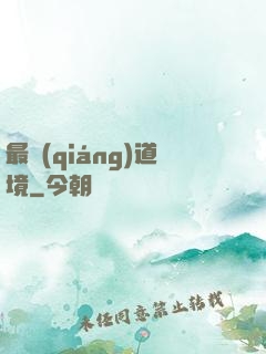 最強(qiáng)道境