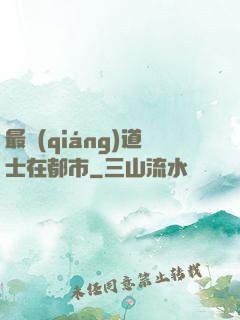 最強(qiáng)道士在都市