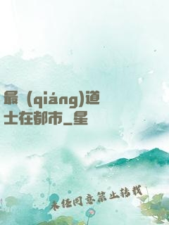 最強(qiáng)道士在都市