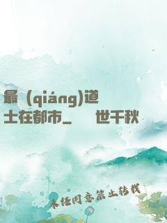 最強(qiáng)道士在都市