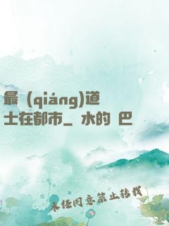 最強(qiáng)道士在都市