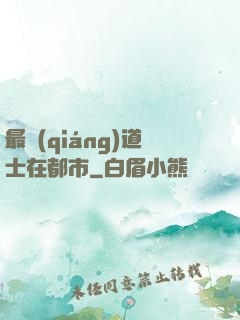 最強(qiáng)道士在都市