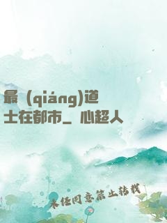 最強(qiáng)道士在都市