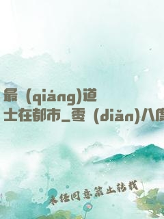 最強(qiáng)道士在都市