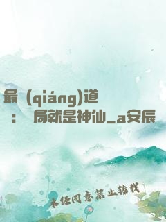 最強(qiáng)道長：開局就是神仙
