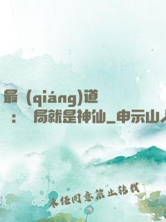 最強(qiáng)道長：開局就是神仙