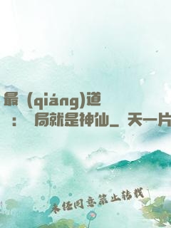 最強(qiáng)道長：開局就是神仙