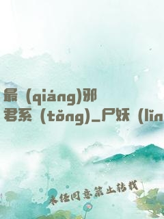 最強(qiáng)邪君系統(tǒng)