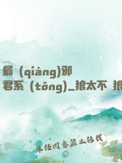 最強(qiáng)邪君系統(tǒng)