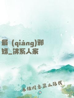 最強(qiáng)邪婿