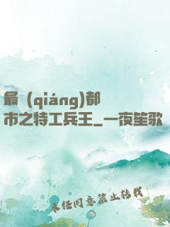 最強(qiáng)都市之特工兵王