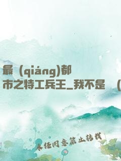 最強(qiáng)都市之特工兵王