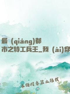 最強(qiáng)都市之特工兵王