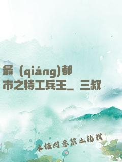 最強(qiáng)都市之特工兵王