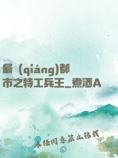 最強(qiáng)都市之特工兵王