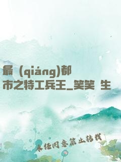 最強(qiáng)都市之特工兵王