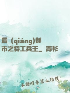 最強(qiáng)都市之特工兵王