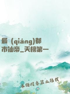 最強(qiáng)都市仙帝