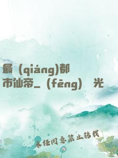 最強(qiáng)都市仙帝
