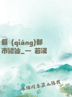 最強(qiáng)都市修仙
