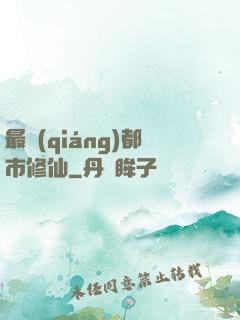 最強(qiáng)都市修仙
