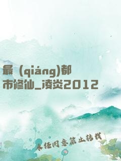 最強(qiáng)都市修仙