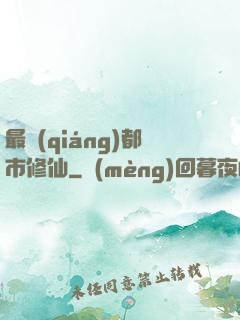 最強(qiáng)都市修仙