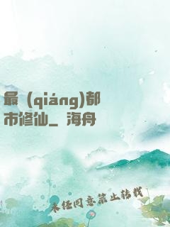 最強(qiáng)都市修仙