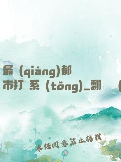 最強(qiáng)都市打臉系統(tǒng)