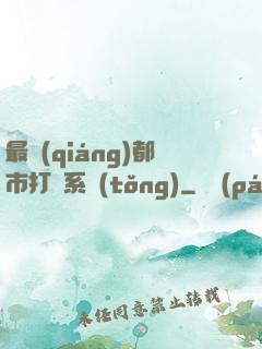 最強(qiáng)都市打臉系統(tǒng)