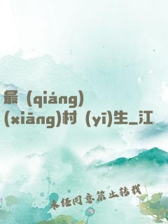最強(qiáng)鄉(xiāng)村醫(yī)生
