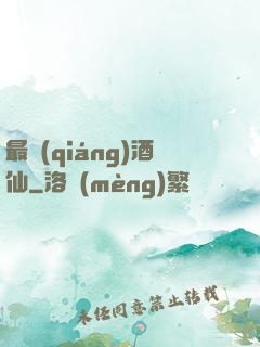最強(qiáng)酒仙