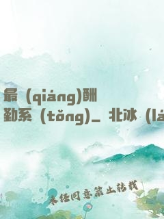 最強(qiáng)酬勤系統(tǒng)