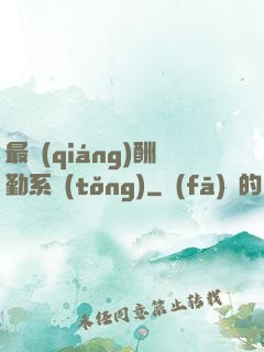 最強(qiáng)酬勤系統(tǒng)