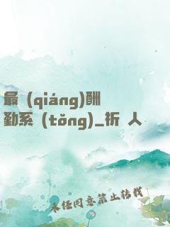 最強(qiáng)酬勤系統(tǒng)