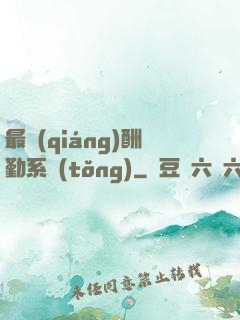 最強(qiáng)酬勤系統(tǒng)