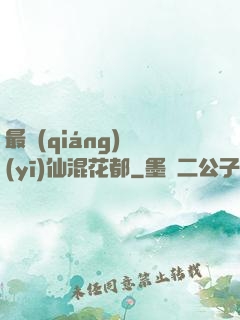 最強(qiáng)醫(yī)仙混花都