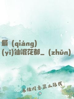 最強(qiáng)醫(yī)仙混花都