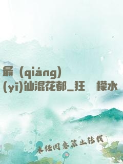 最強(qiáng)醫(yī)仙混花都