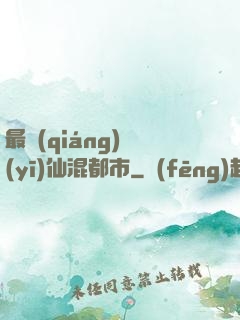 最強(qiáng)醫(yī)仙混都市